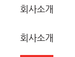 회사소개