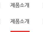 제품소개