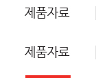 제품자료