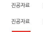 진공자료