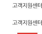 고객지원센터